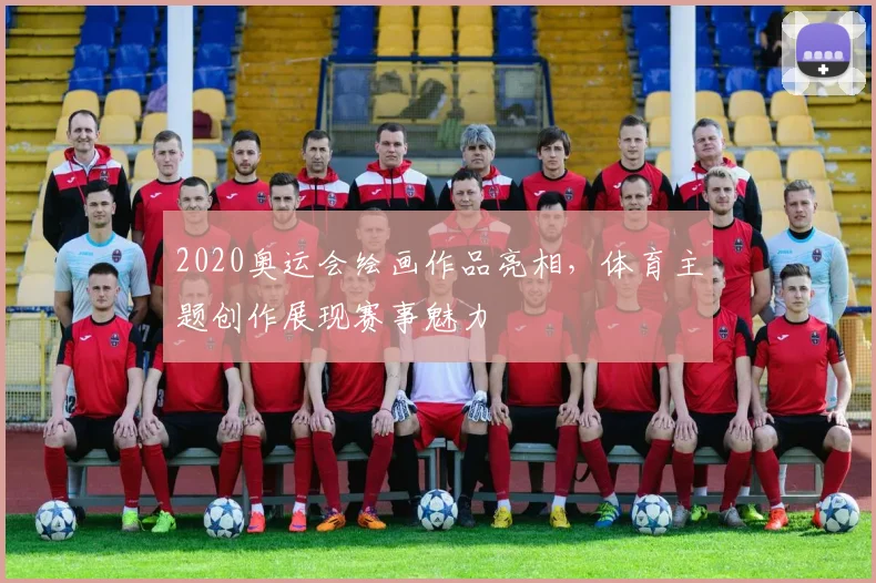 2020奥运会绘画作品亮相,体育主题创作展现赛事魅力