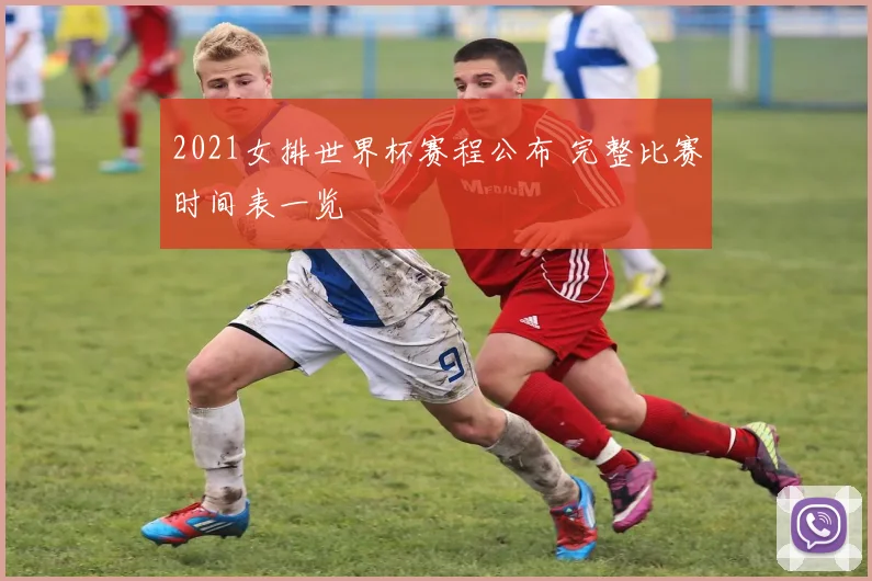 2021女排世界杯赛程公布 完整比赛时间表一览