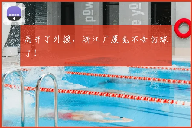 离开了外援，浙江广厦竟不会打球了！