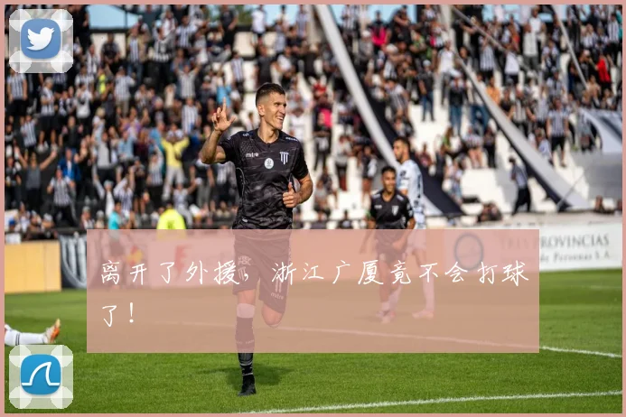 离开了外援，浙江广厦竟不会打球了！