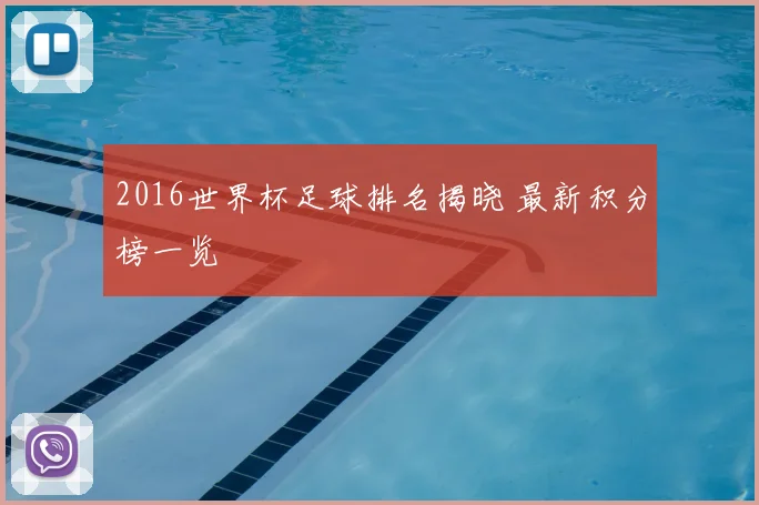 2016世界杯足球排名揭晓 最新积分榜一览
