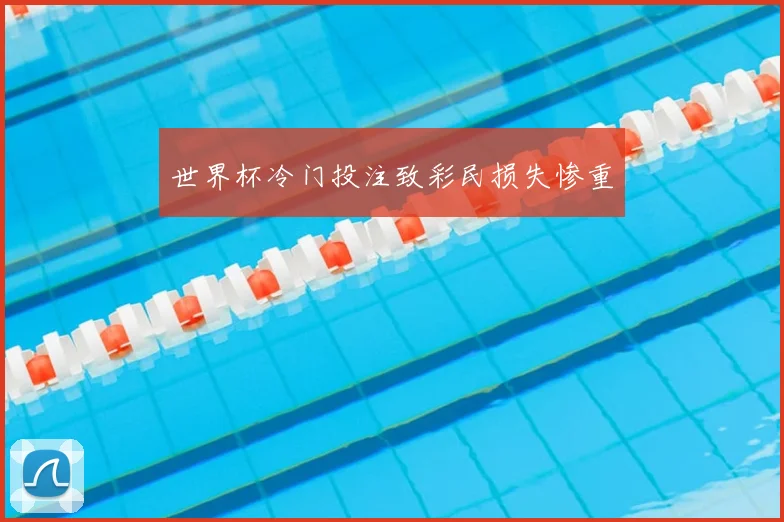世界杯冷门投注致彩民损失惨重
