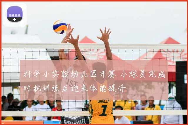 科学小实验幼儿园开赛 小球员完成对抗训练后迎来体能提升
