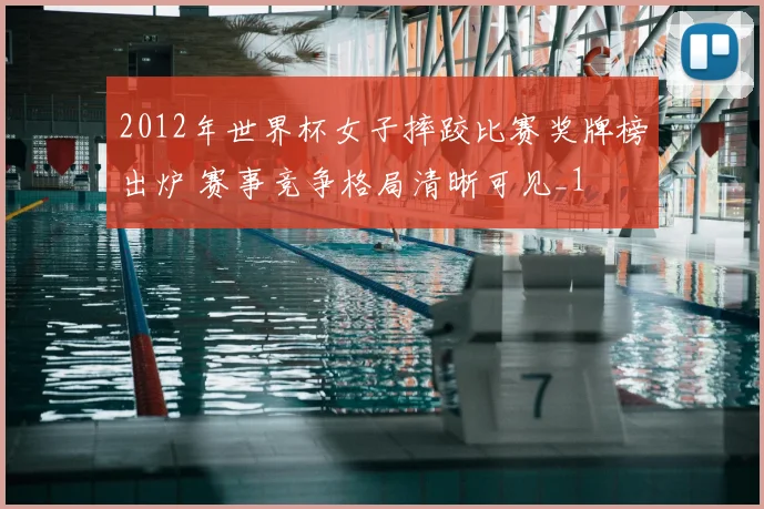 2012年世界杯女子摔跤比赛奖牌榜出炉 赛事竞争格局清晰可见_1