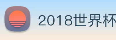 2018世界杯官网 Logo